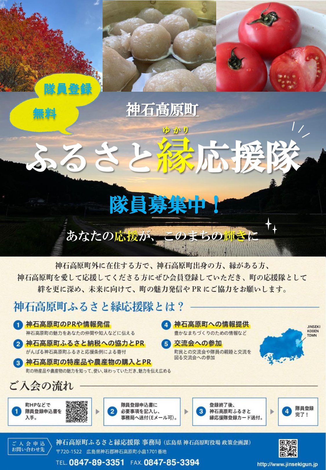 ゆかり応援隊パンフレット